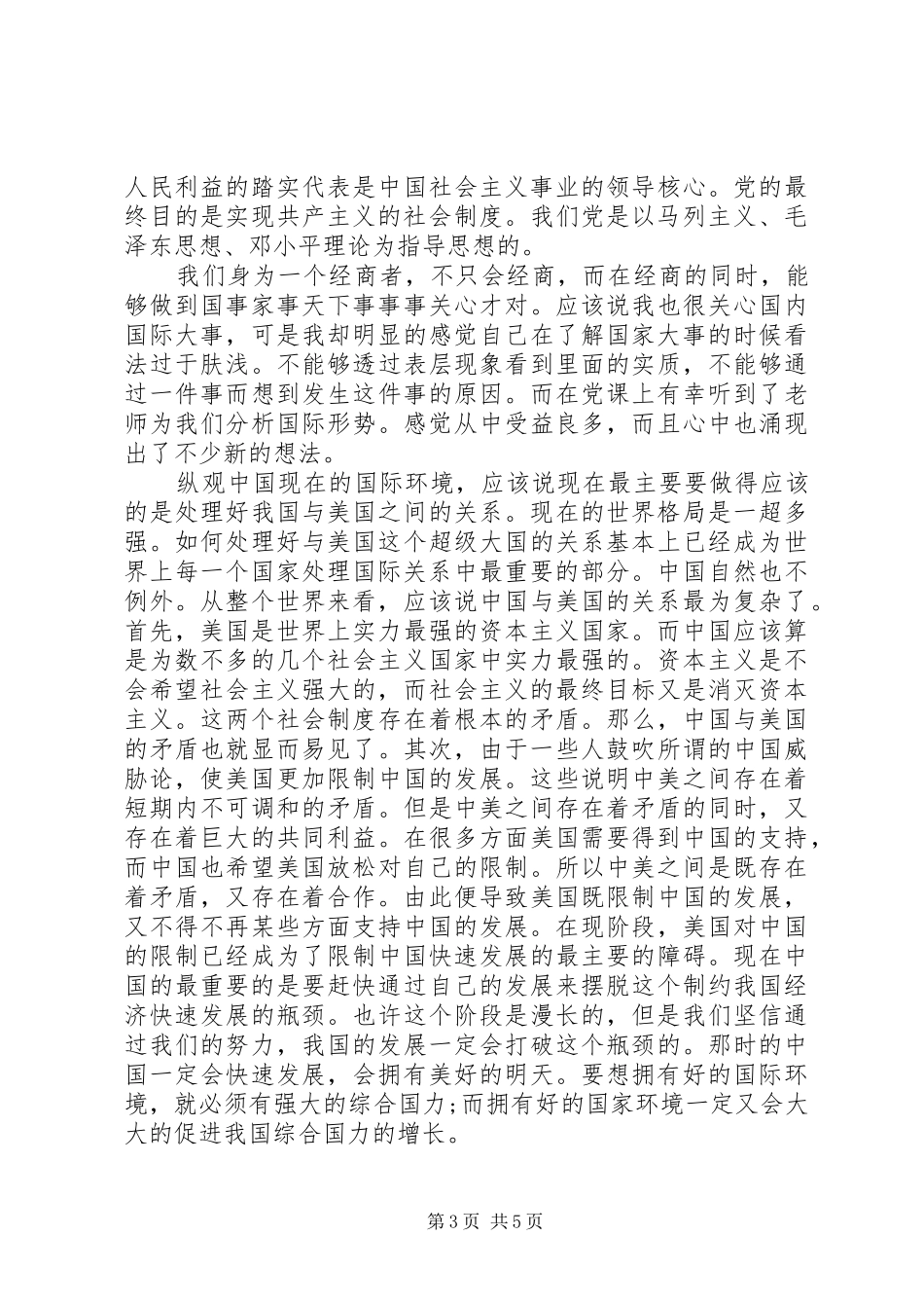 农村积极分子思想汇报范文_第3页