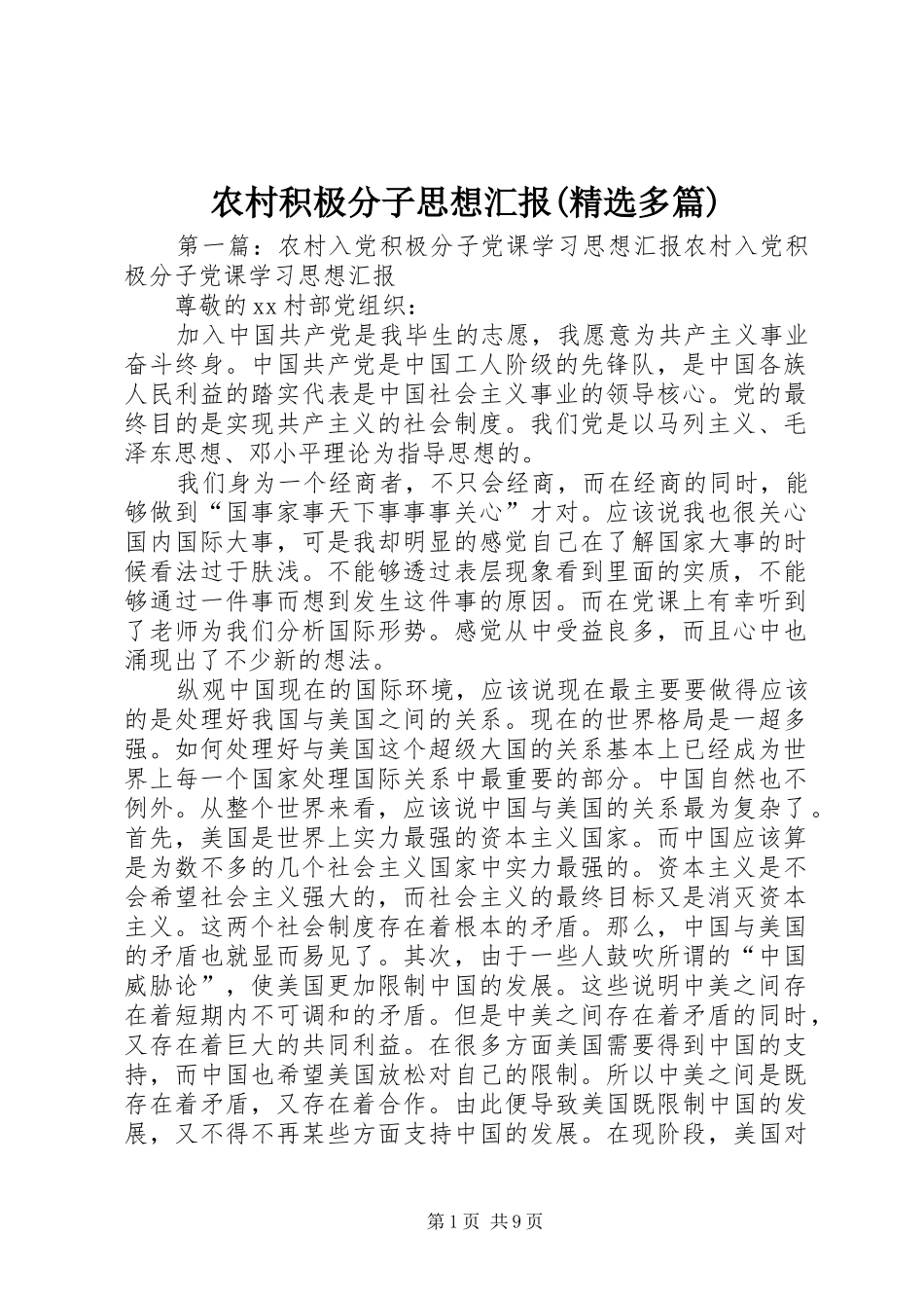 农村积极分子思想汇报(精选多篇)_第1页