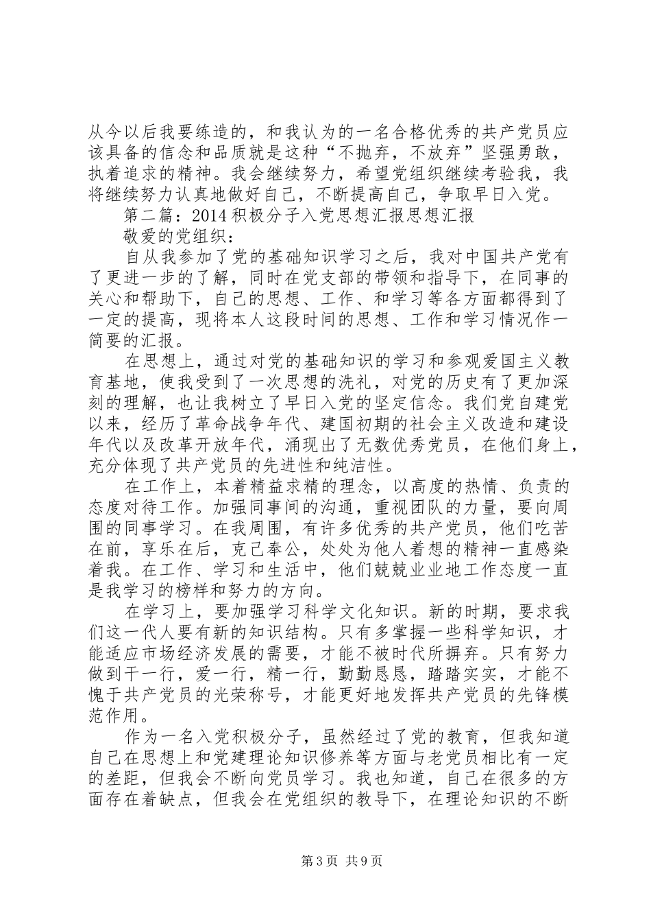 农村积极分子思想汇报(精选多篇)_第3页