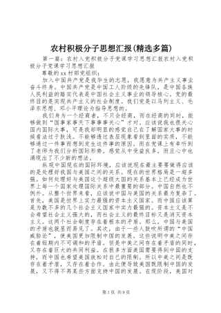 农村积极分子思想汇报(精选多篇)