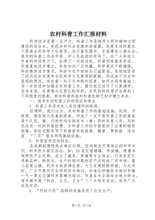 农村科普工作汇报材料