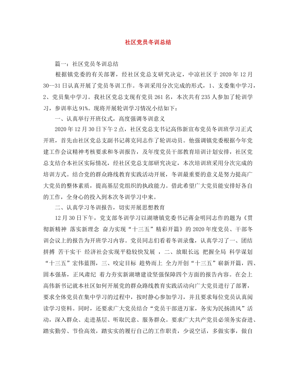 社区党员冬训总结 _第1页
