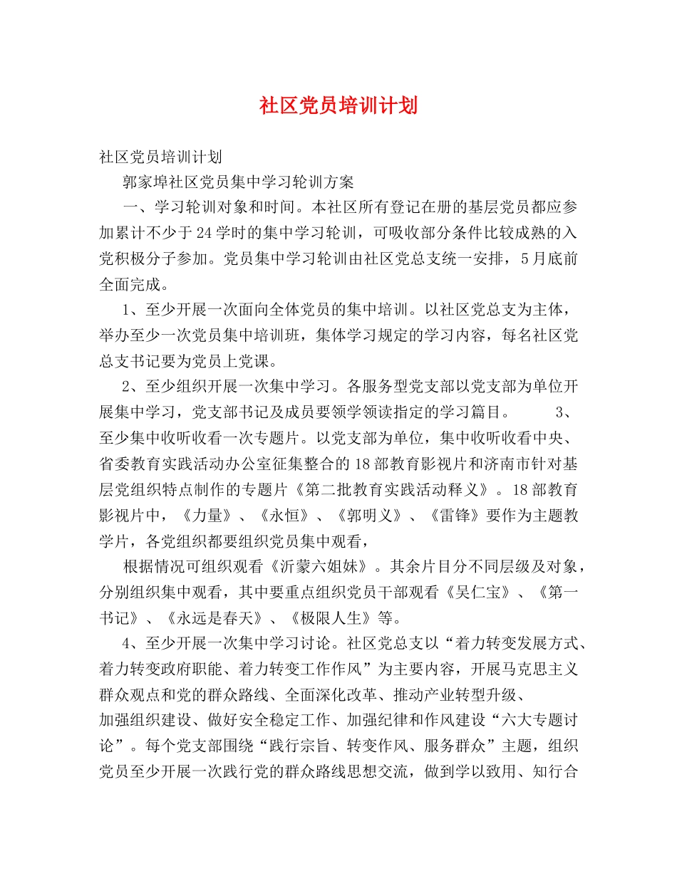社区党员培训计划 _第1页
