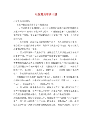 社区党员培训计划 