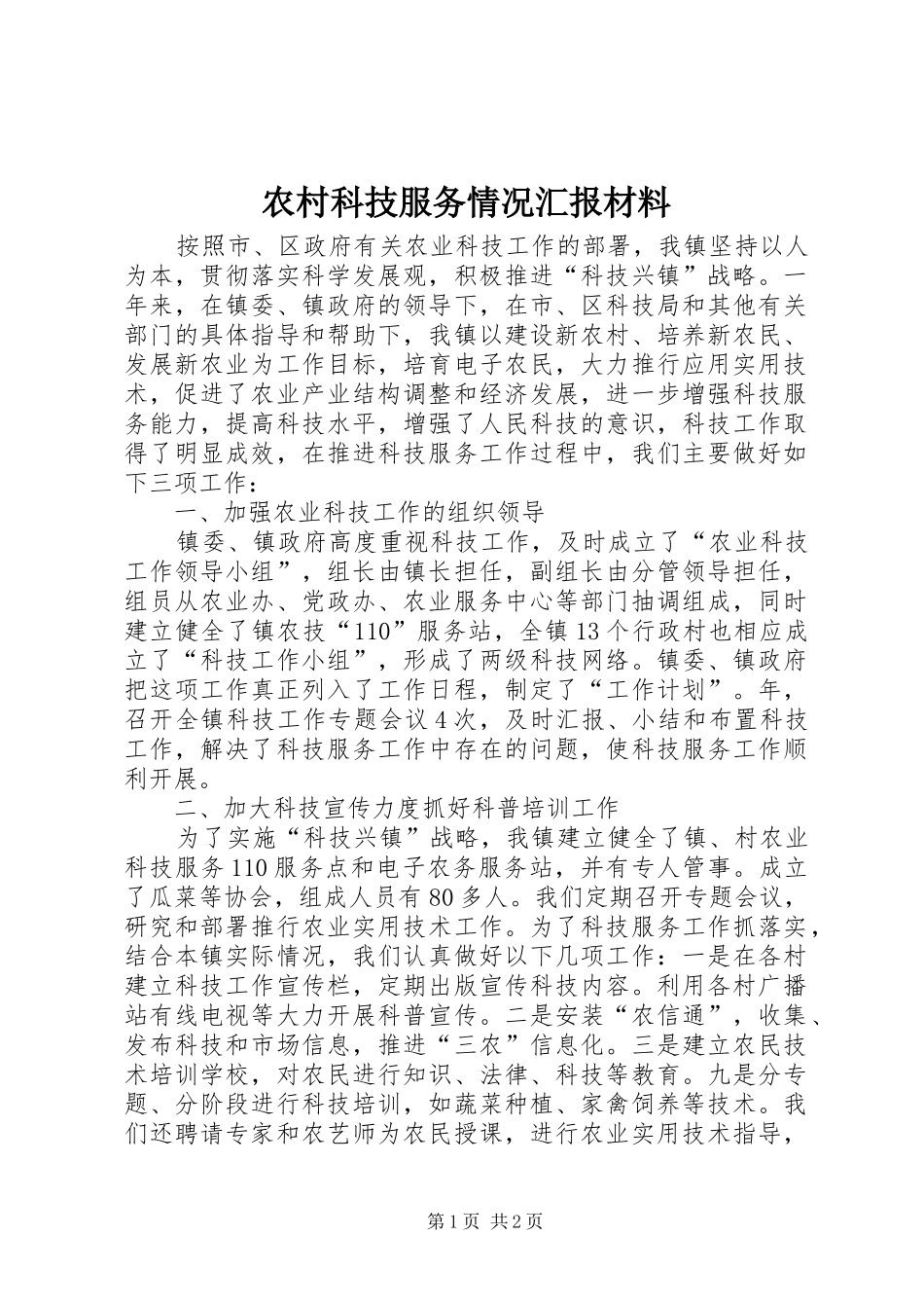 农村科技服务情况汇报材料_第1页