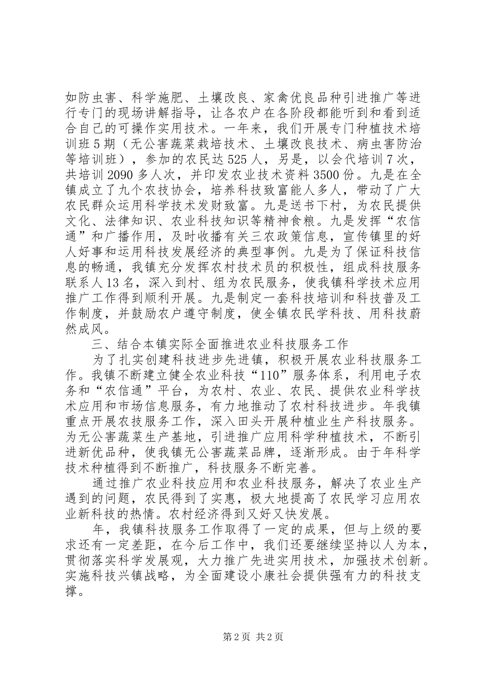 农村科技服务情况汇报材料_第2页
