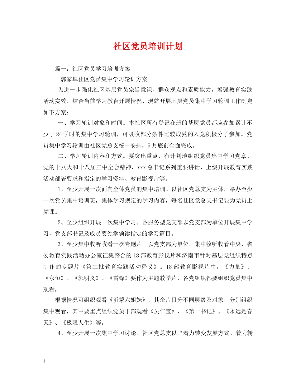 社区党员培训计划 (2) _第1页
