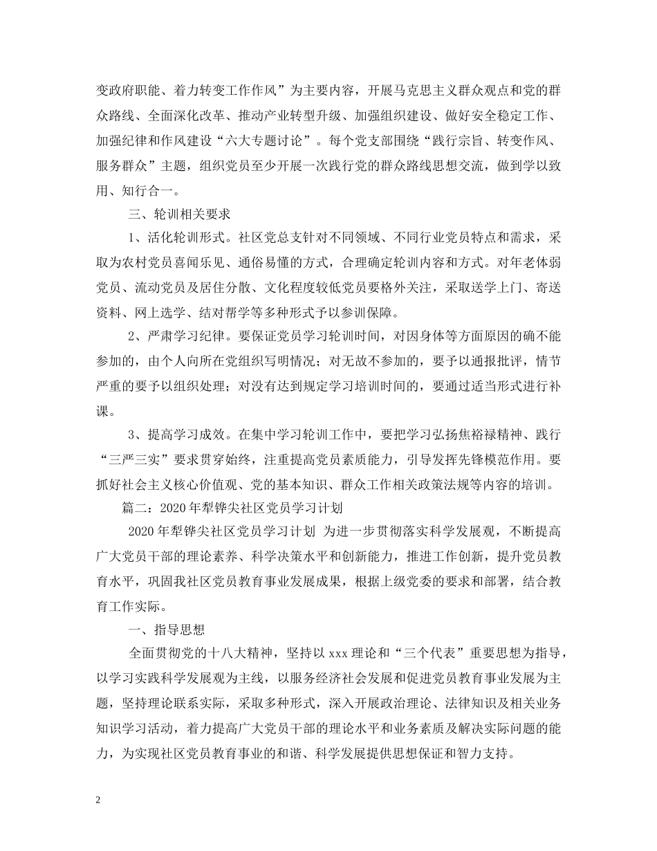 社区党员培训计划 (2) _第2页