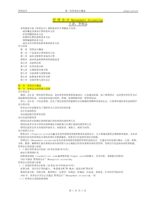 管理会计 Management Accounting第一章 管理会计概论