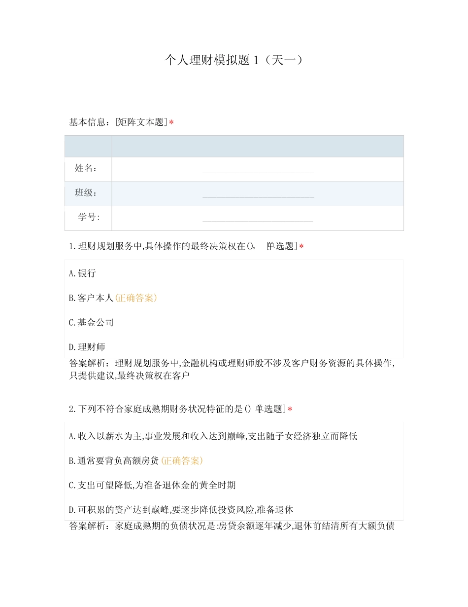 个人理财模拟题1(天一)_第1页
