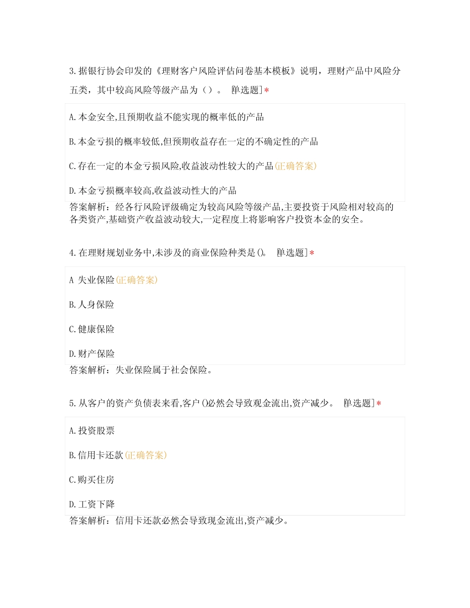 个人理财模拟题1(天一)_第2页