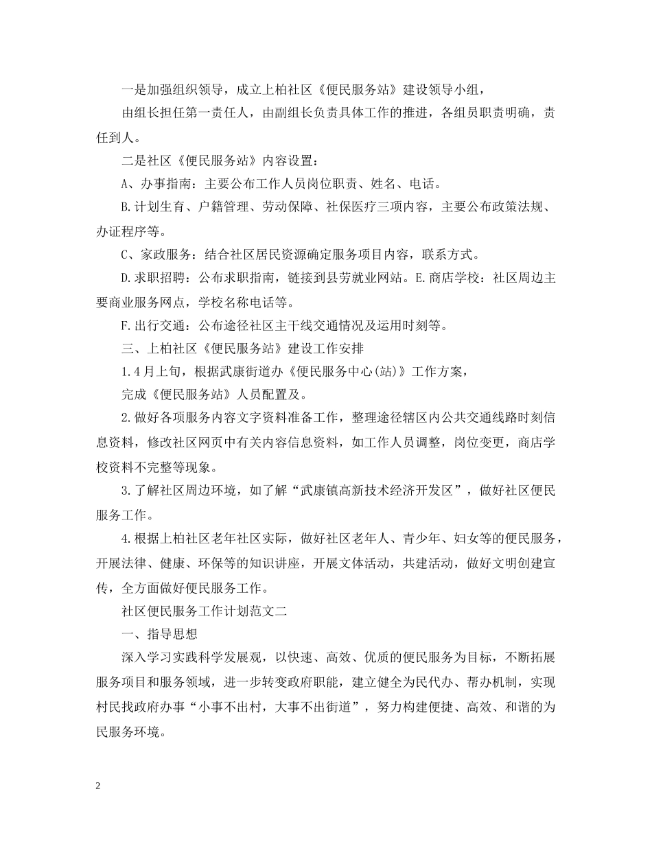 社区便民服务工作计划范文 _第2页