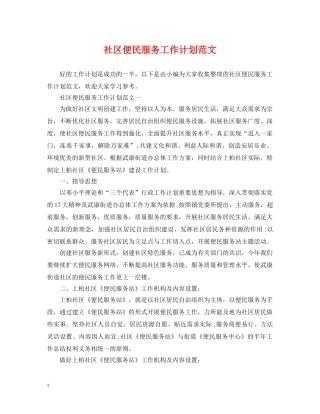 社区便民服务工作计划范文 