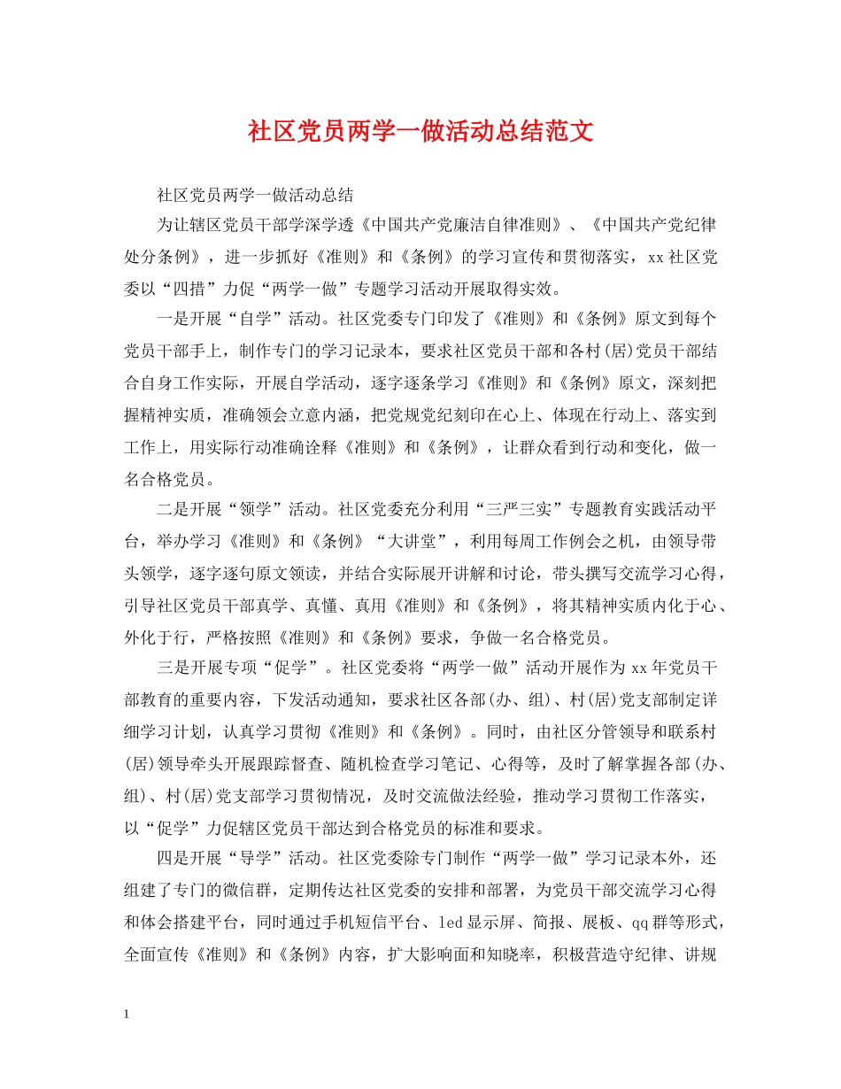 社区党员两学一做活动总结范文 _第1页