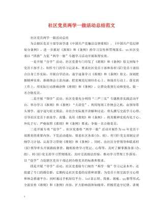 社区党员两学一做活动总结范文 