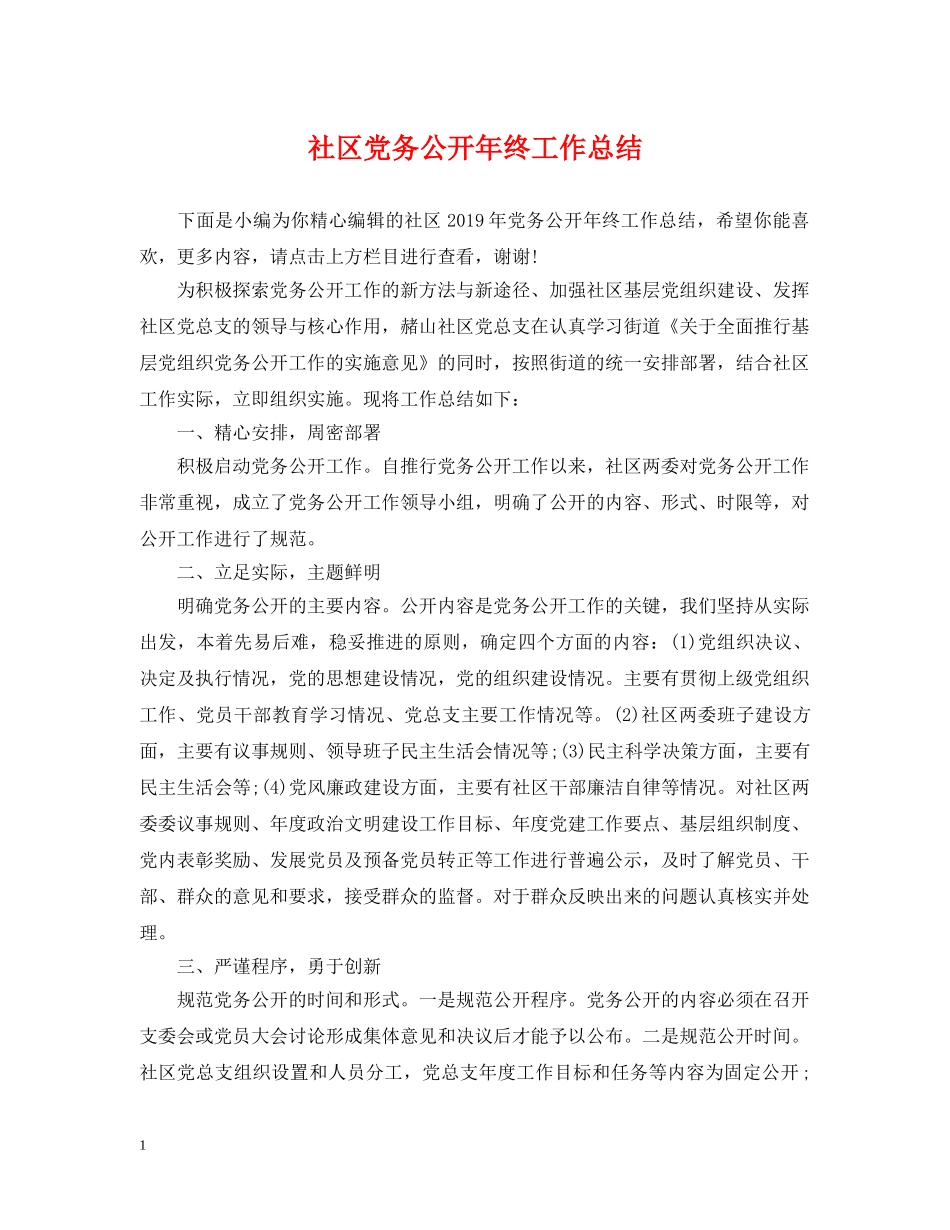 社区党务公开年终工作总结 _第1页