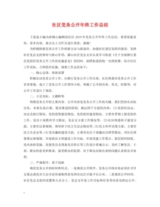 社区党务公开年终工作总结 