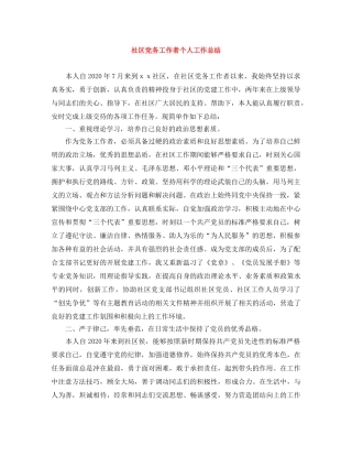 社区党务工作者个人工作总结 