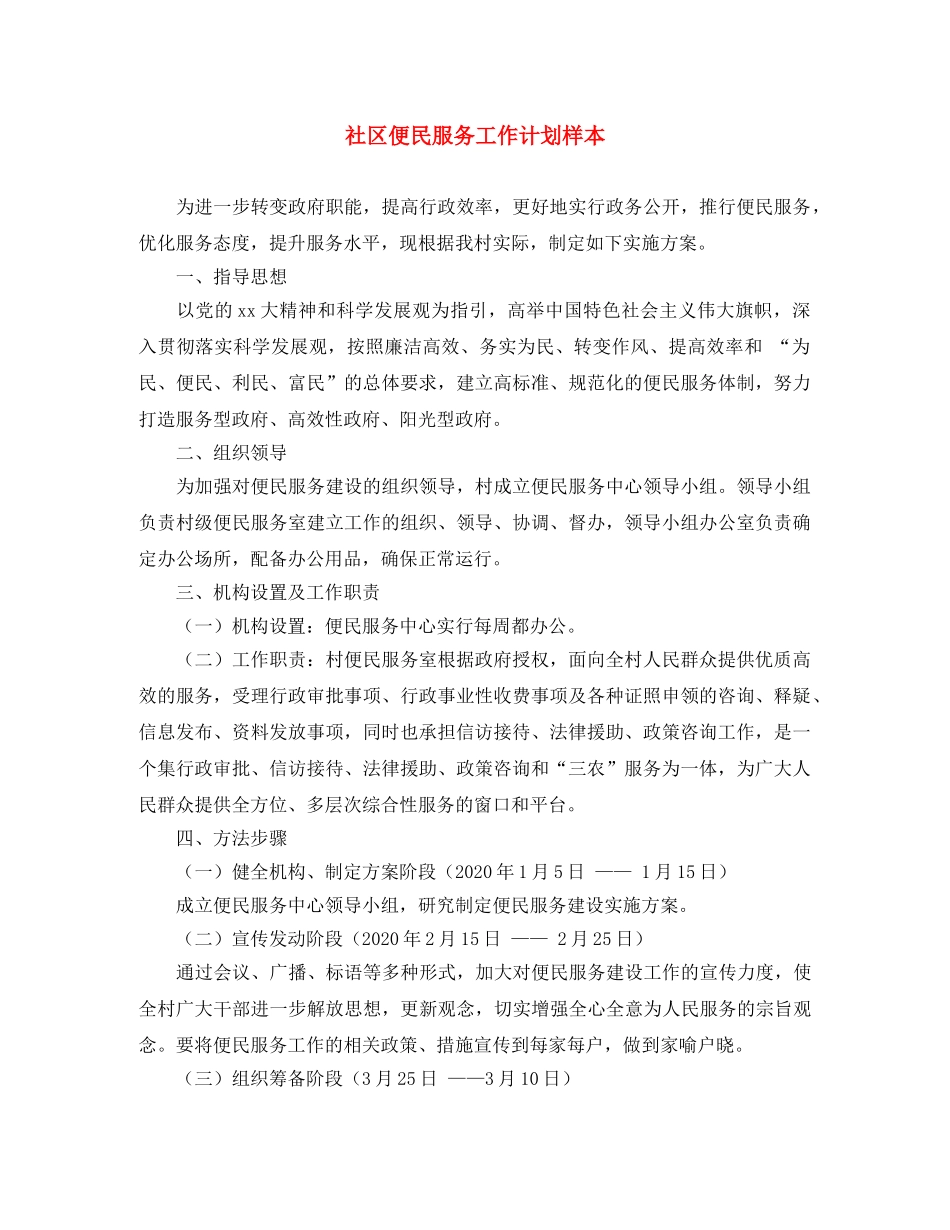 社区便民服务工作计划样本 _第1页