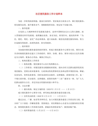 社区便民服务工作计划样本 