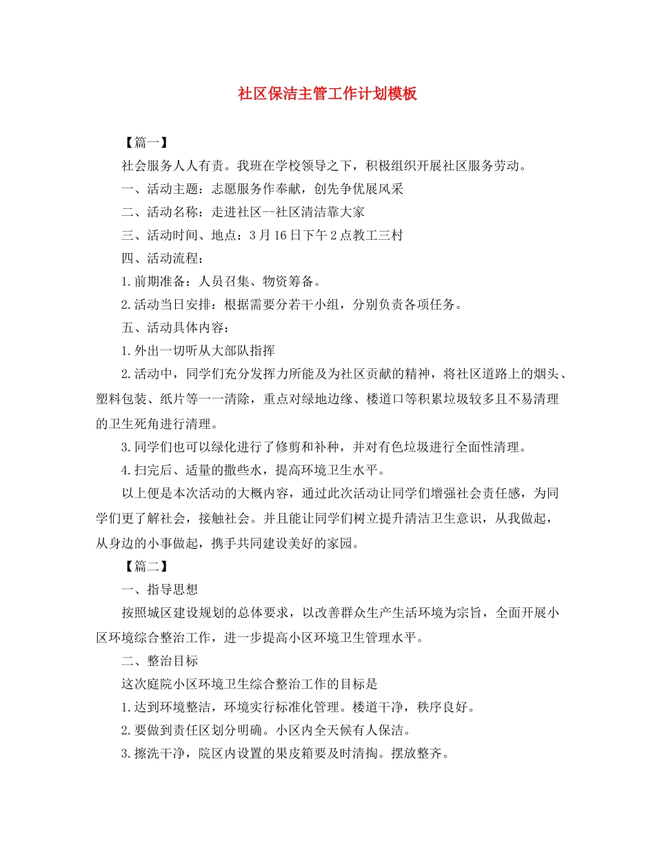 社区保洁主管工作计划模板 _第1页