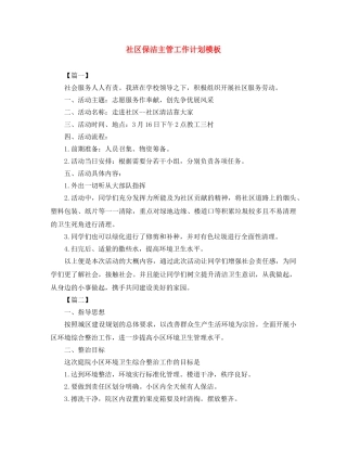社区保洁主管工作计划模板 