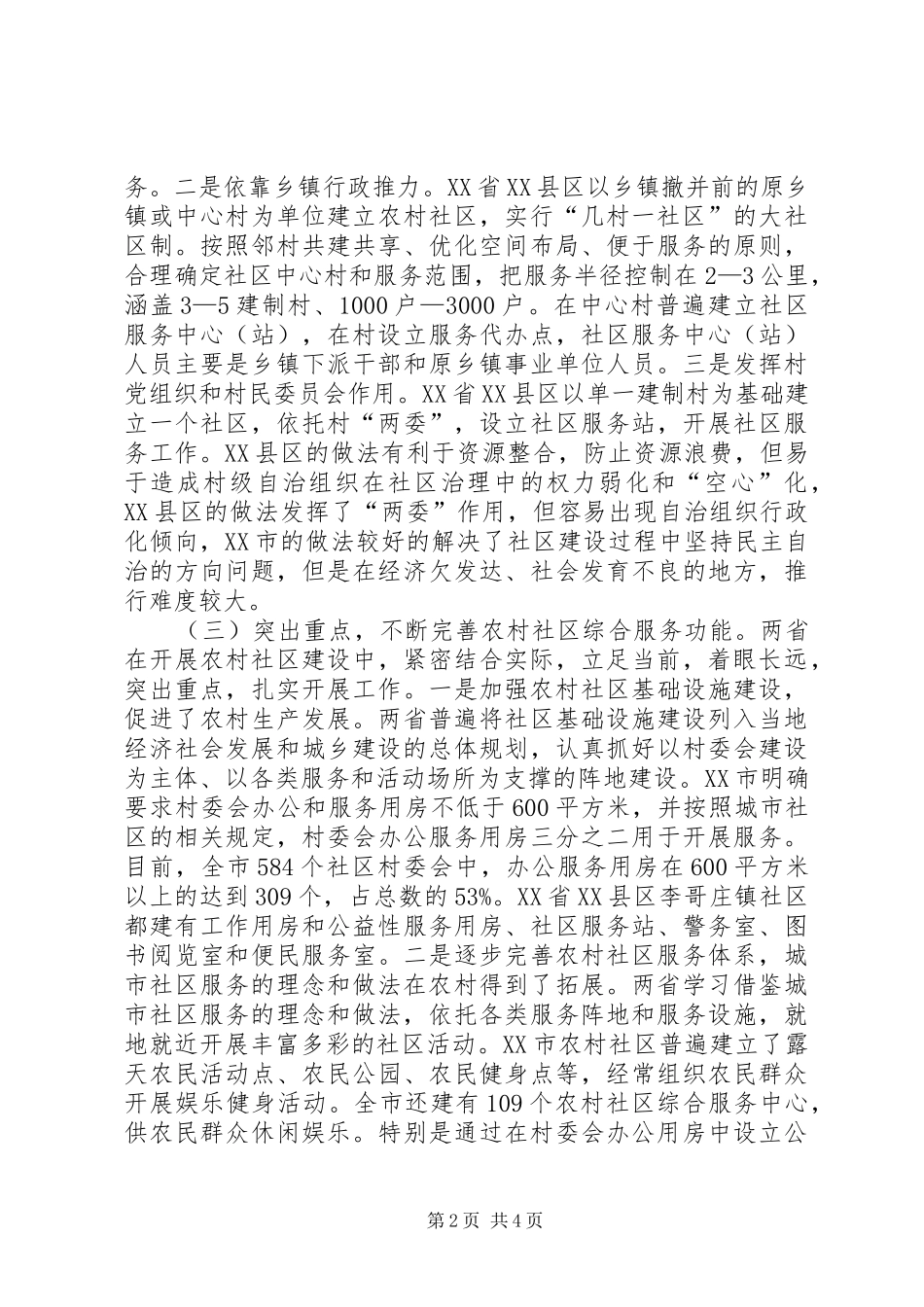 农村社区建设情况的考察报告_第2页