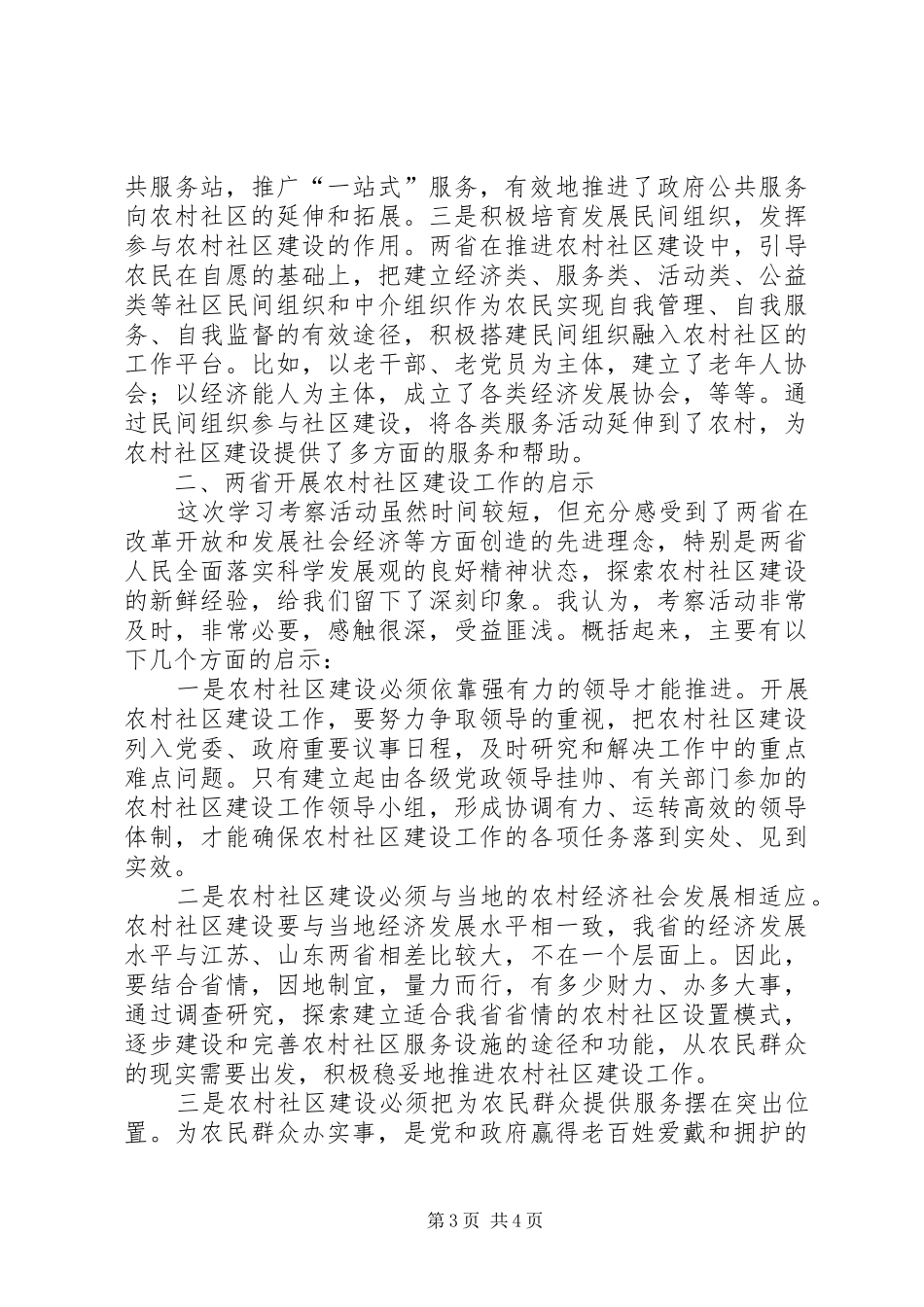 农村社区建设情况的考察报告_第3页