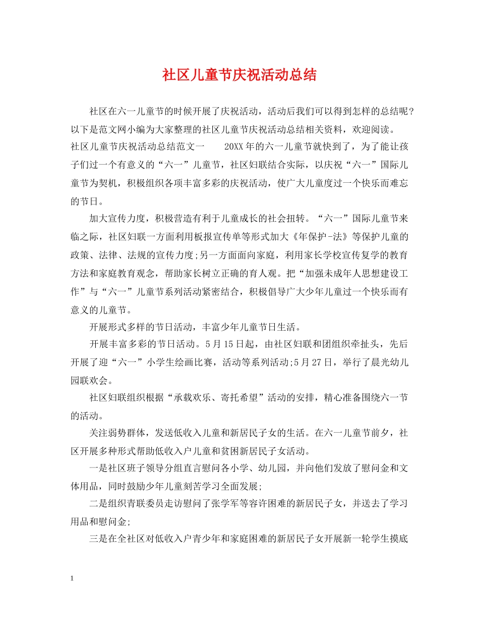 社区儿童节庆祝活动总结 _第1页