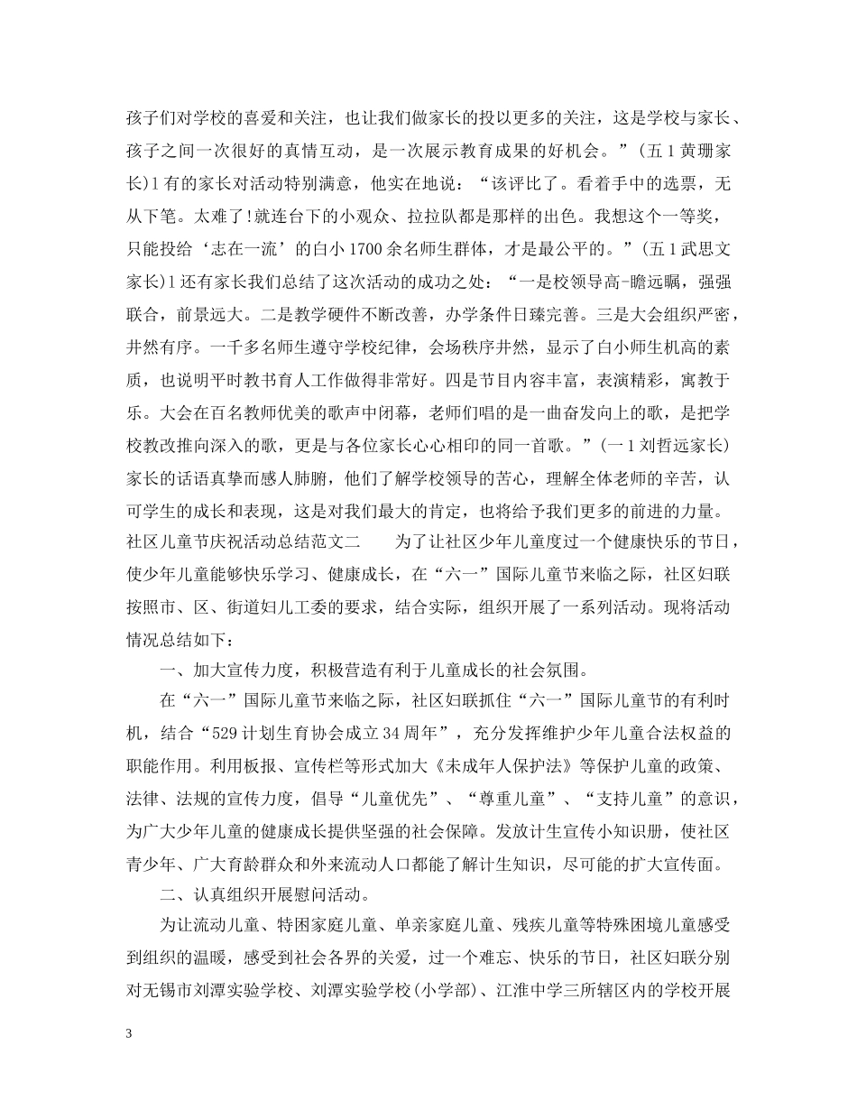 社区儿童节庆祝活动总结 _第3页