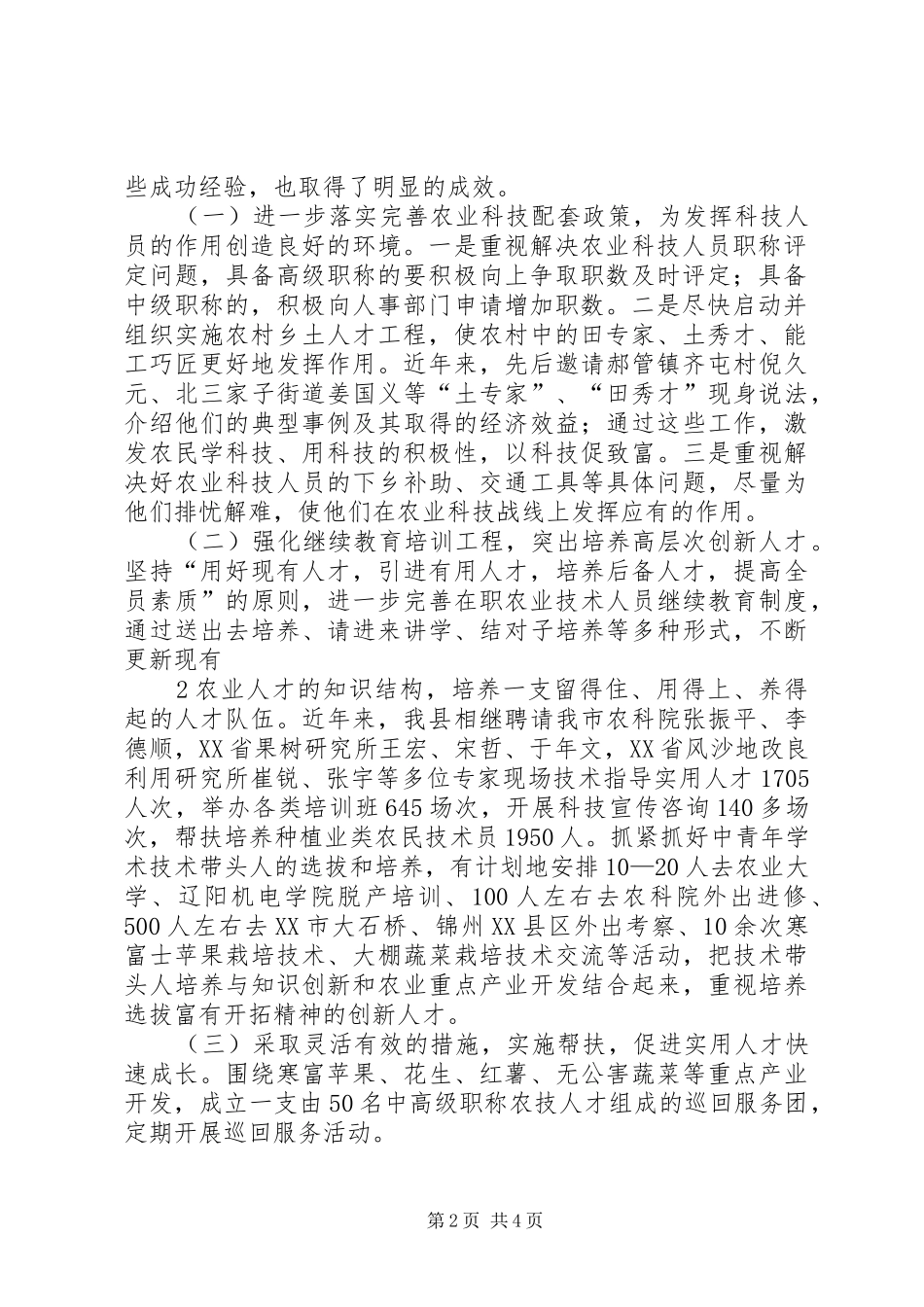 农村科技创新人才队伍建设情况的调研报告_第2页