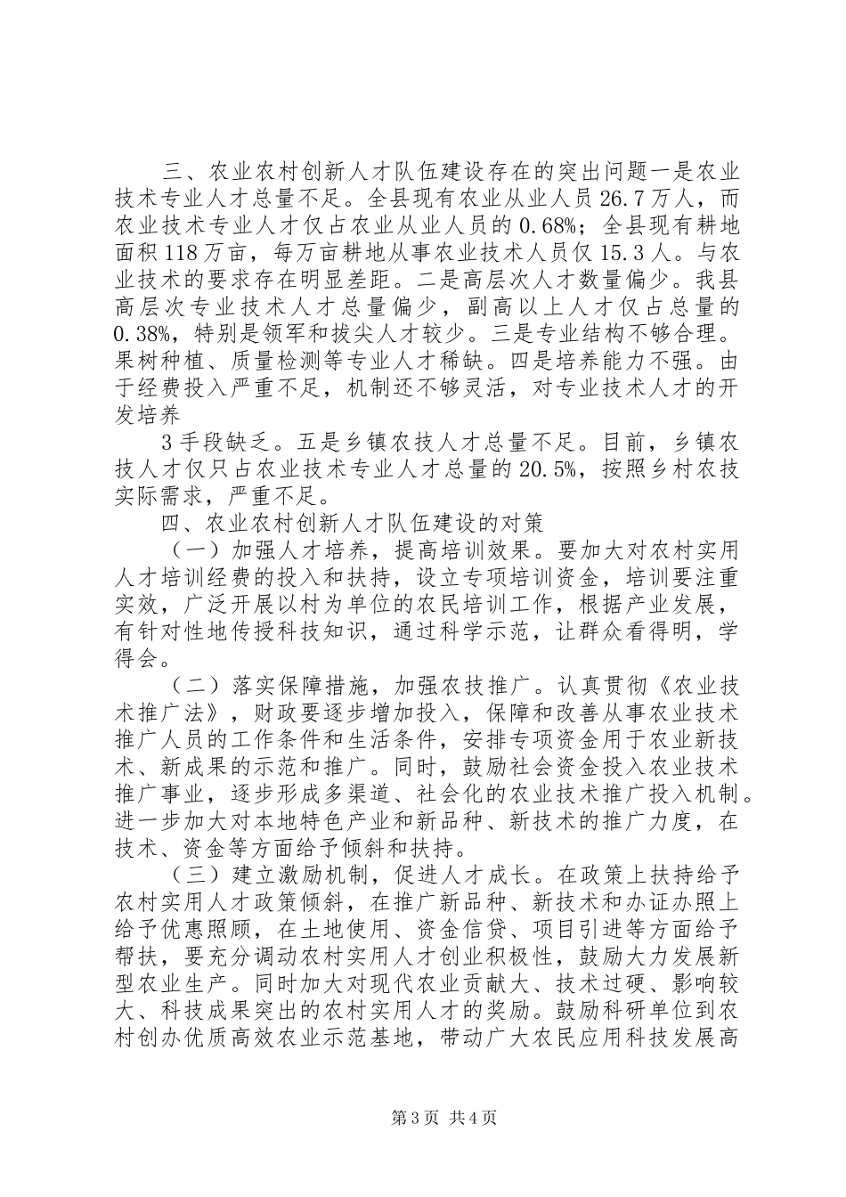 农村科技创新人才队伍建设情况的调研报告_第3页