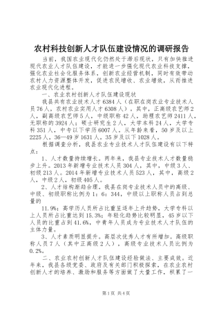 农村科技创新人才队伍建设情况的调研报告