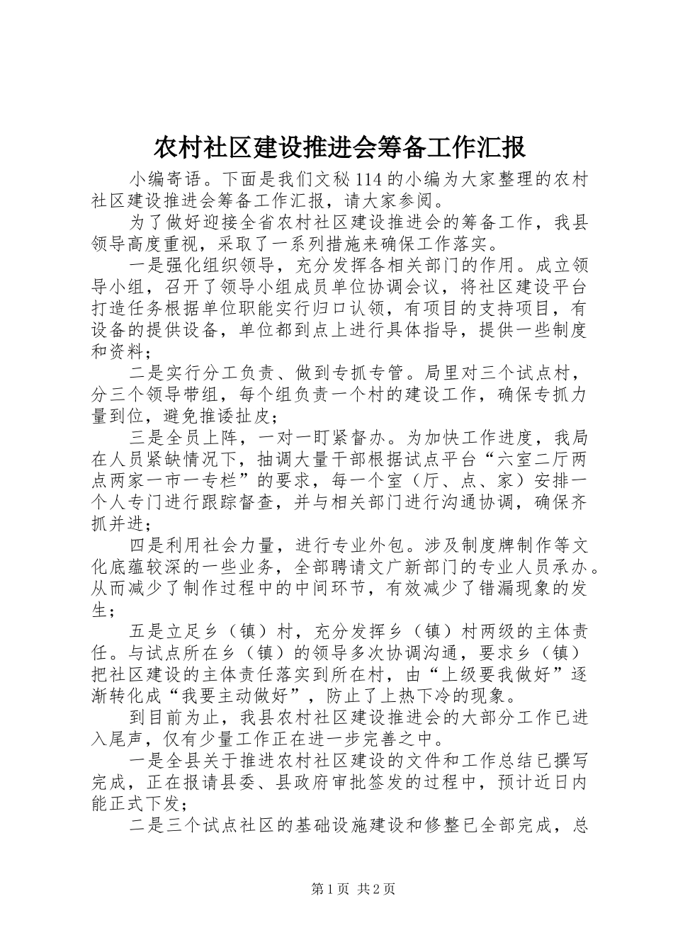 农村社区建设推进会筹备工作汇报_第1页