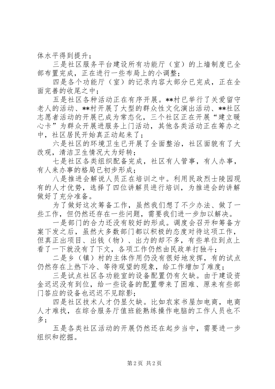 农村社区建设推进会筹备工作汇报_第2页