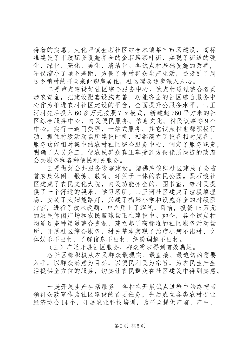 农村社区建设情况调研报告_第2页