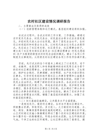 农村社区建设情况调研报告
