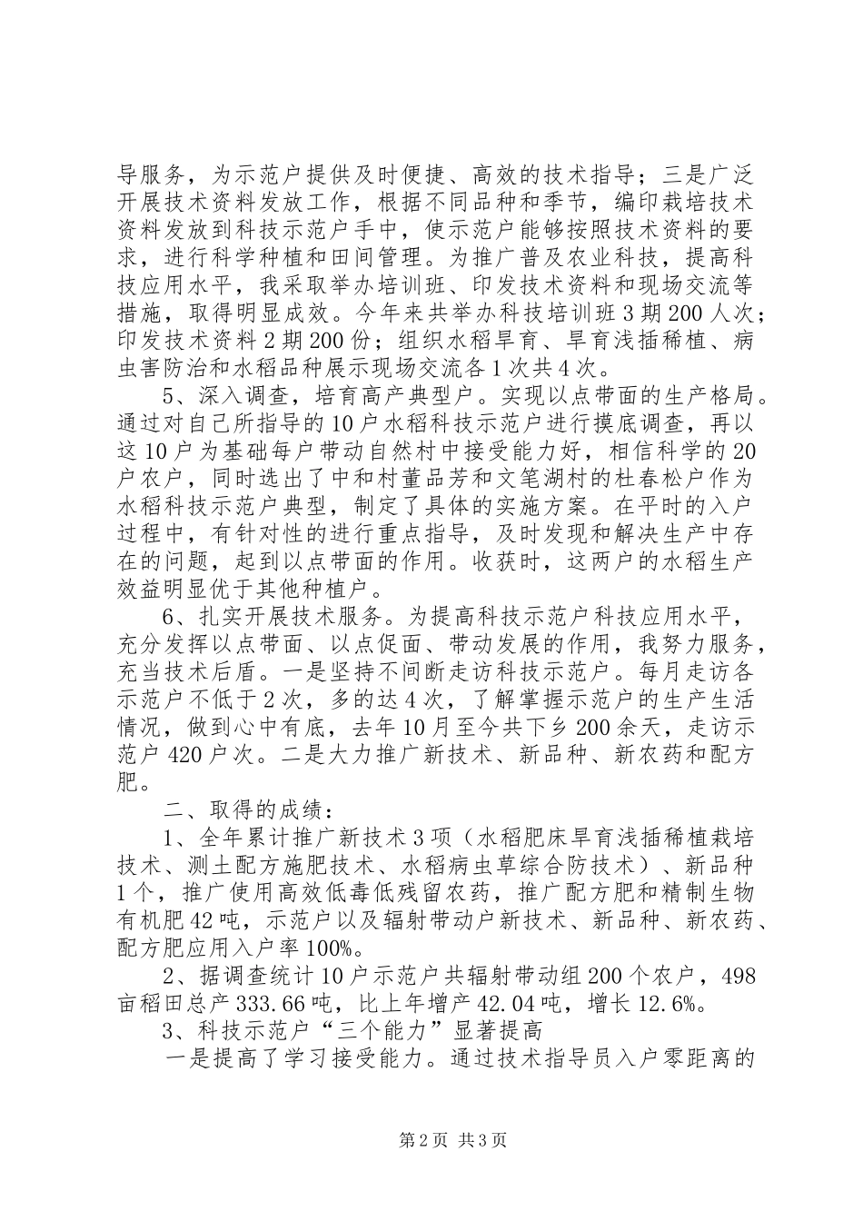 农村科技入户工作汇报_第2页