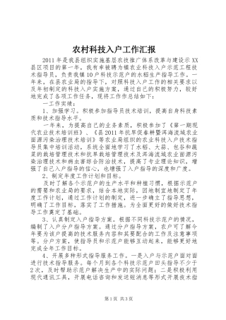 农村科技入户工作汇报