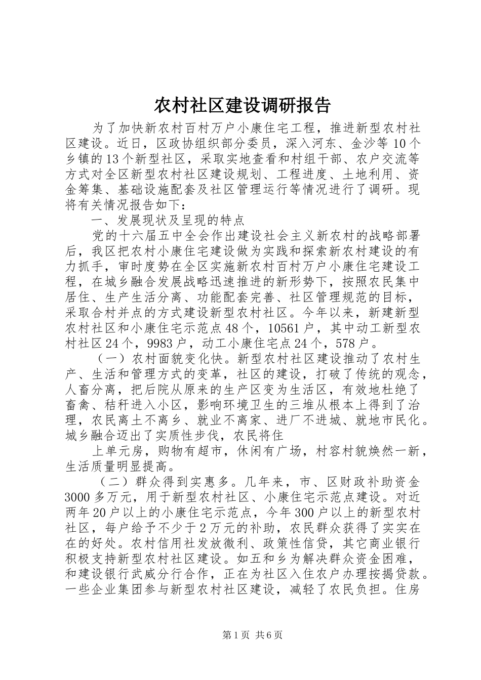 农村社区建设调研报告_第1页