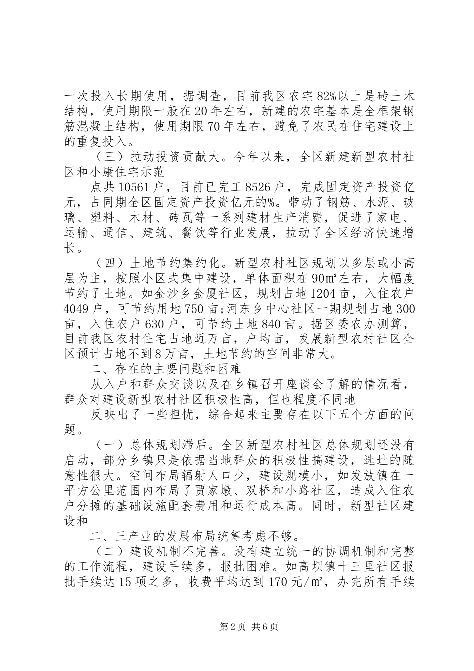 农村社区建设调研报告_第2页