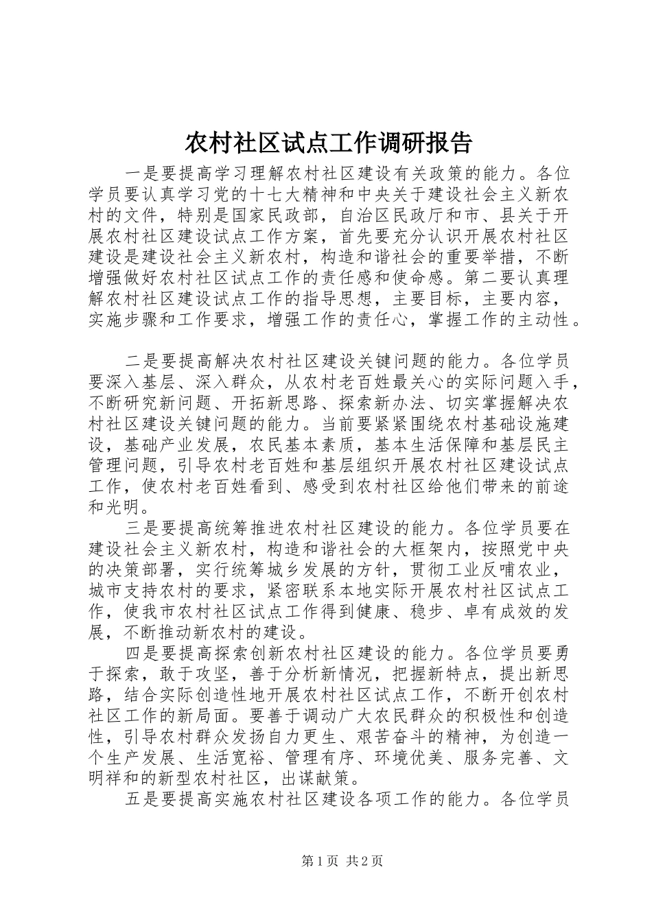 农村社区试点工作调研报告_第1页