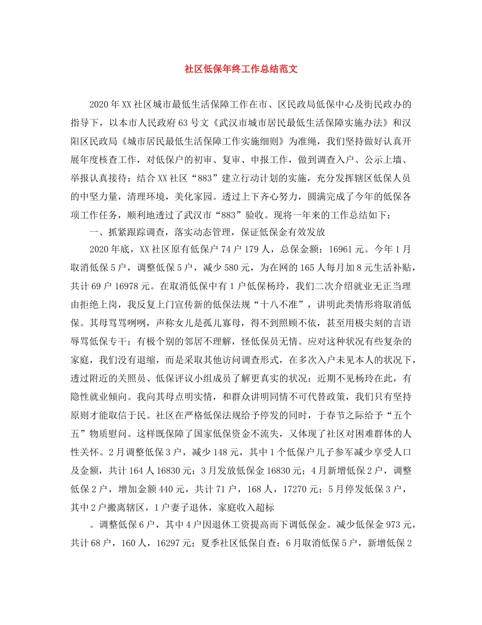 社区低保年终工作总结范文 _第1页