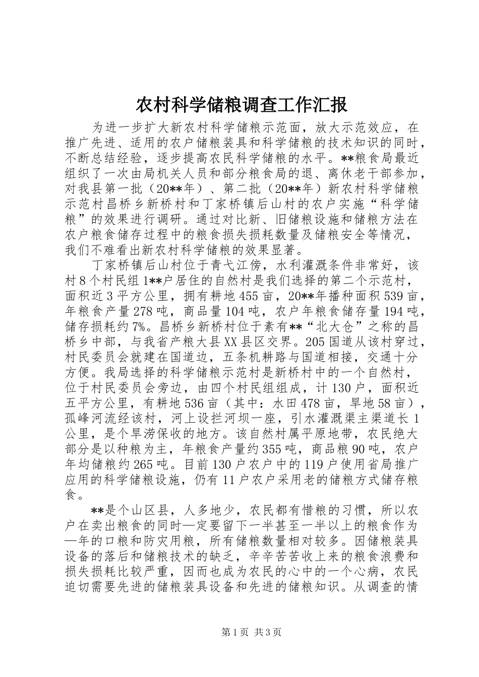 农村科学储粮调查工作汇报_第1页