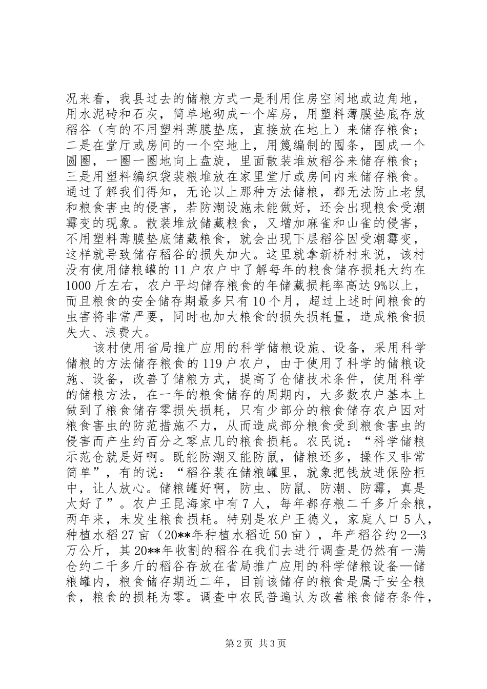 农村科学储粮调查工作汇报_第2页
