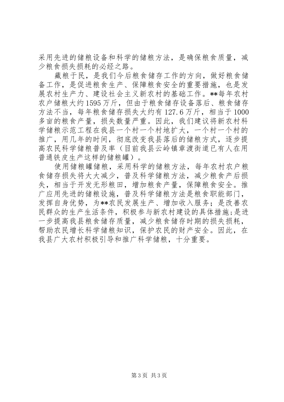 农村科学储粮调查工作汇报_第3页