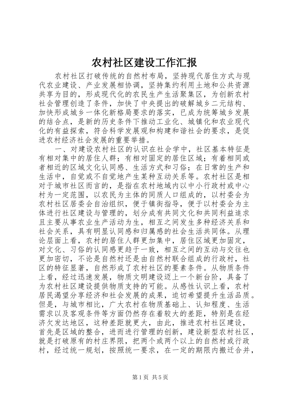 农村社区建设工作汇报_第1页