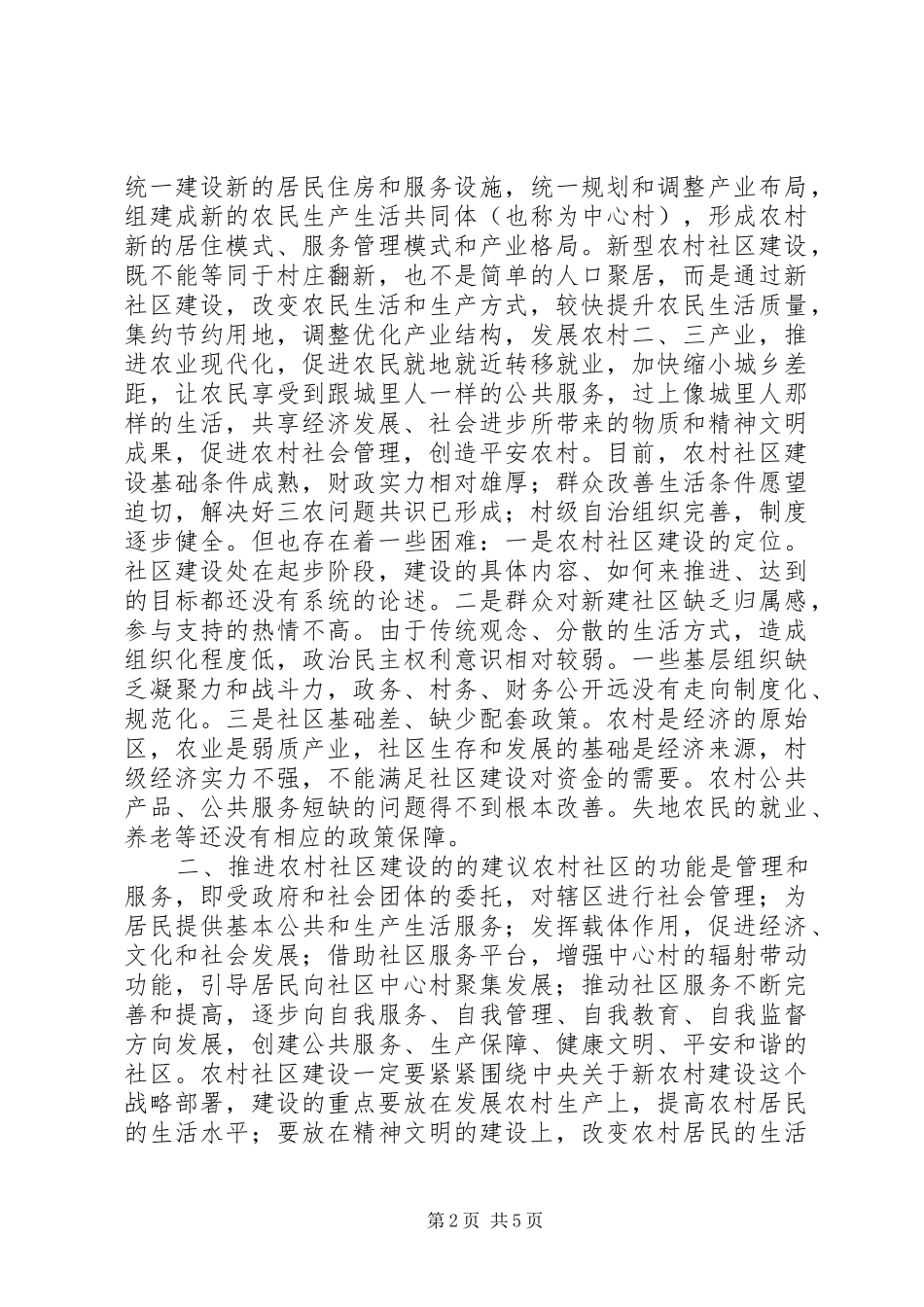 农村社区建设工作汇报_第2页