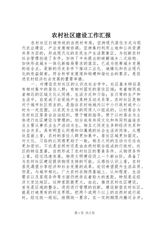 农村社区建设工作汇报