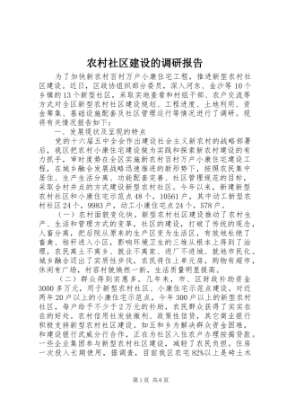 农村社区建设的调研报告